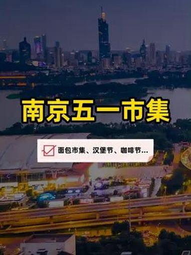 五一逛市集,南京这17个市集等你来玩~面包市集、汉堡节、艺术市集、文创、美食、咖啡节……南