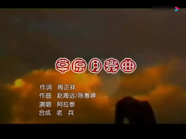 [图]草原月光曲～阿拉泰(ktv:老兵)