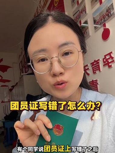 团员证写错了怎么办？首先按照老师的方法，如果着实错误很多，可以申请补办，但是志愿书不能补办
