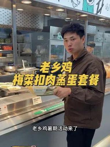 老乡鸡梅菜扣肉蒸蛋套餐来了 梅菜扣肉蒸蛋套餐 老乡鸡 蛋蛋节 快餐小吃 爱就是一起吃好多好