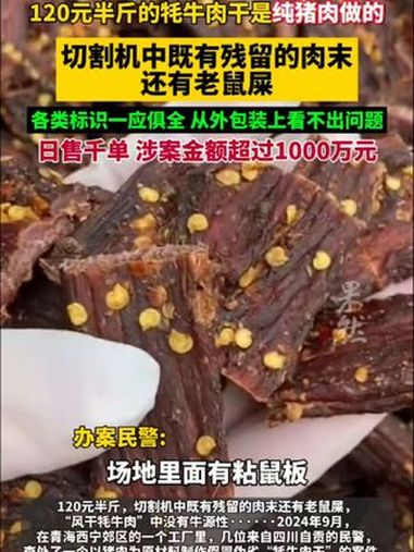 120元半斤的牦牛肉干是纯猪肉做的……