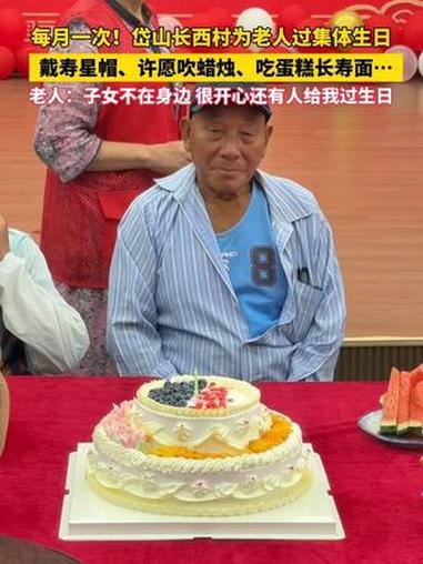 每月一次！岱山长西村为老人过集体生日，戴寿星帽、许愿吹蜡烛、吃蛋糕长寿面……老人：子女不在