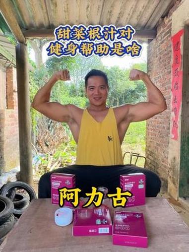 甜菜根粉对健身的帮助到底是啥?健身补剂 有氧运动 力量训练 甜菜根粉