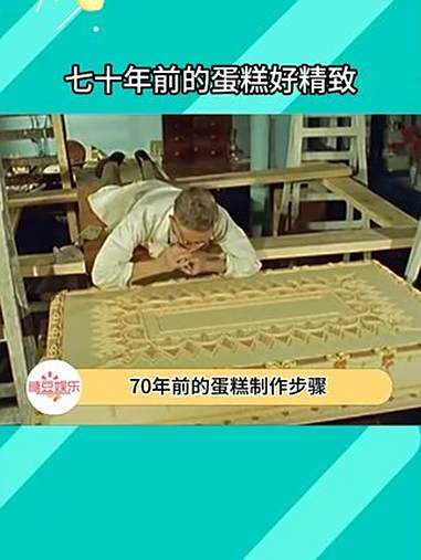 70年前的蛋糕制作步骤这么精细的吗！蛋糕