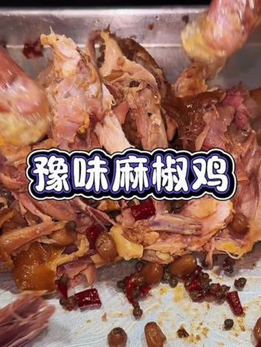 正宗河南口味,还是新店开业的福利 同城美食 快来一起尝个鲜 真材实料好味道 麻椒鸡 卤味熟