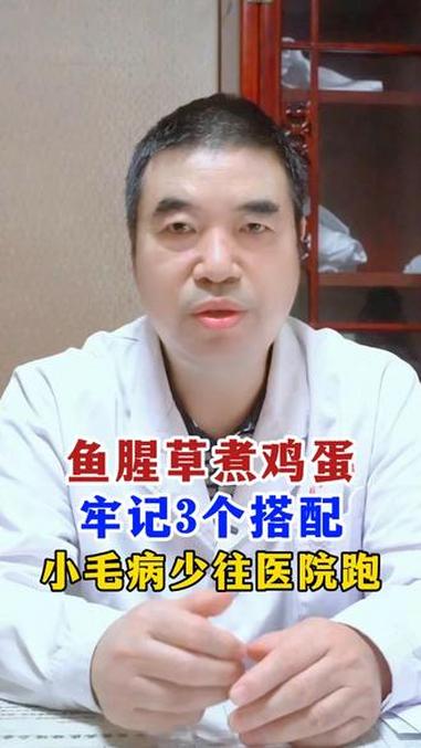 鱼腥草煮鸡蛋，牢记三个搭配，小毛病少往医院跑 #中医#纪太军医生#医学科普#健康科普知识宝