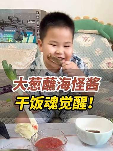 8月15日，山东威海。小孩哥太“泼食”，大葱蘸海怪酱狂炫肉，吃出了北方汉子的豪迈架势！观威