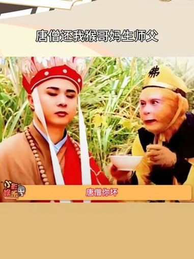 唐僧还我猴哥妈生师父,唐僧天天把我佛慈悲挂在嘴上,对悟空却是从不心软
