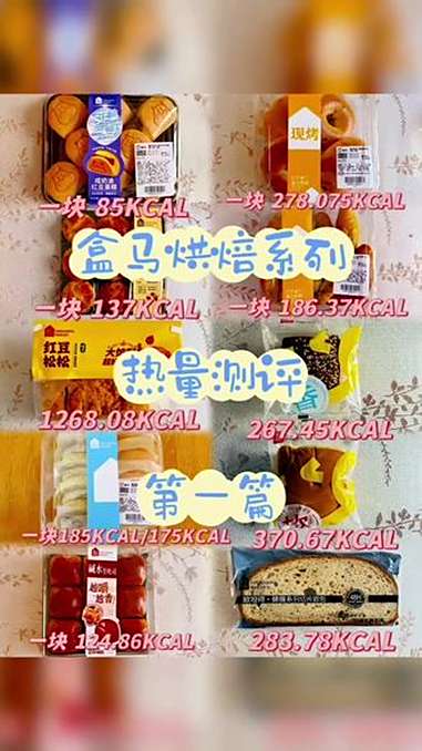 盒马鲜生烘焙系列热量测评第一篇 盒马鲜生 盒马烘焙 热量测评 第一篇～盒马热量测评 盒马烘