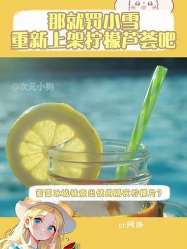 其实是我去晚了 蜜雪冰城 315保护消费者权益 奶茶 神操作 这不对吧