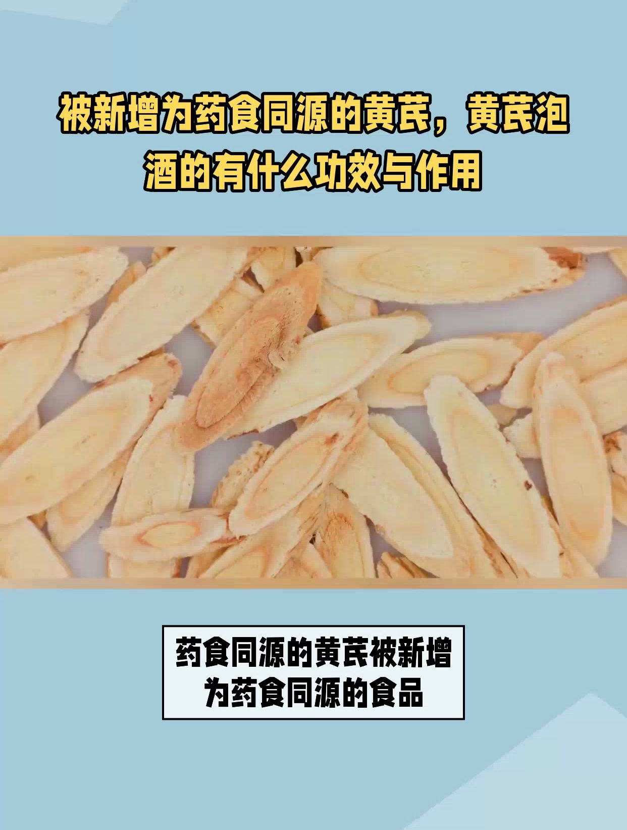 黄芪泡酒有什么功效,黄芪被新增为药食同源的食品