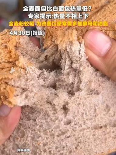 全麦面包比白面包热量低?专家提示:热量不相上下。全麦粉较糙,为改善口感常需多加酵母和油脂。