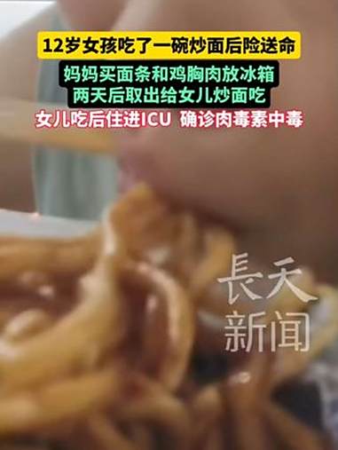 12岁女孩吃了一碗炒面后险送命 妈妈买面条和鸡胸肉放冰箱两天后取出给女儿炒面吃 女儿吃后住