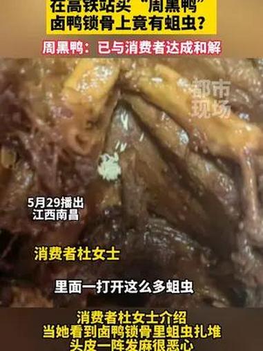 消费者在南昌西站候车大厅买“周黑鸭”,回家拆开后竟发现有蛆虫。周黑鸭 食品安全