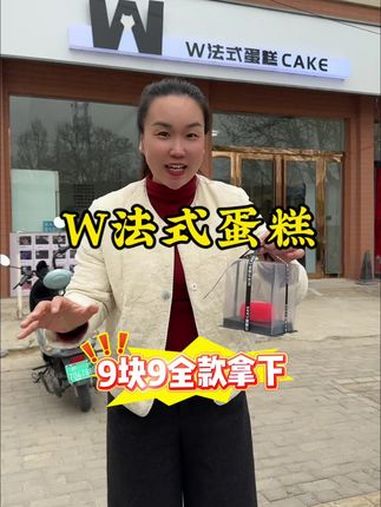w法式蛋糕 抖音美食推荐官 蛋糕 网红蛋糕做法