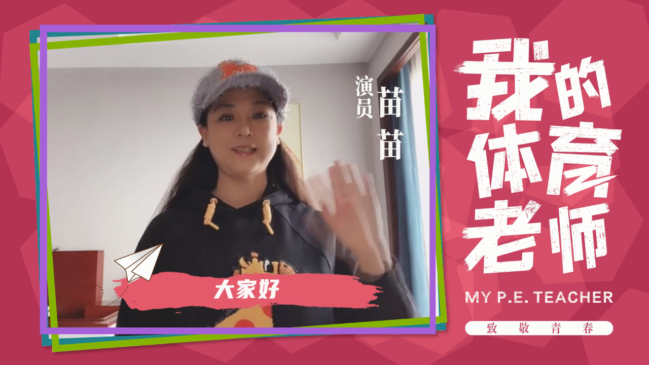 #推荐理由:这是一部带给我们很多启迪和快乐的电影。##《我的体育老师》#演员苗苗,在《我的