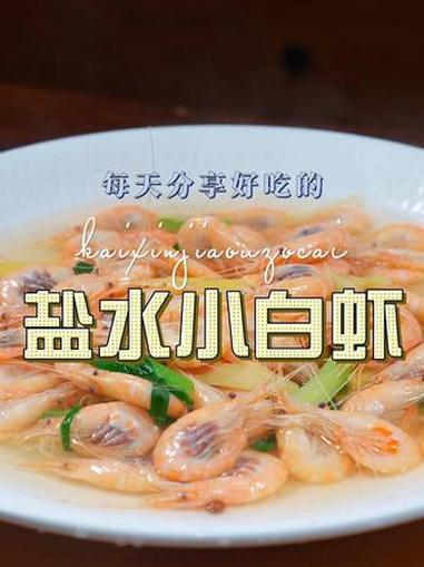 盐水小白虾 小白虾买回来不知道怎么做好吃,你可以试试这个盐水小白虾#盐水小白虾 #小白虾