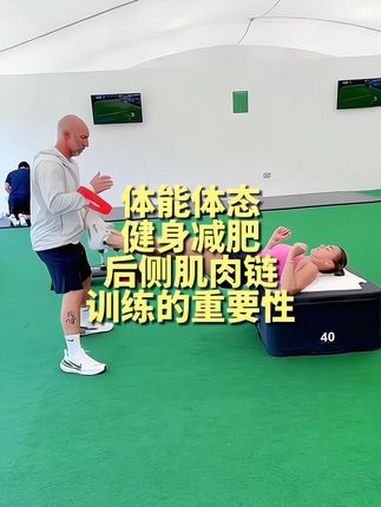 体能功能训练健身减肥后侧肌肉链训练的重要性 如果你跑不快跳不高跳不远,站姿状态下还有膝超伸