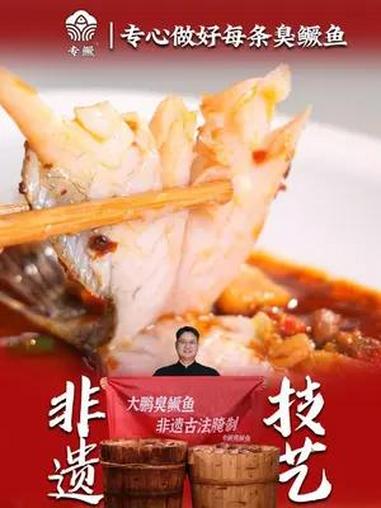 正宗黄山臭鳜鱼,古法工艺腌制,闻着臭吃着香 大鹏臭鳜鱼 专鳜臭鳜鱼 吃鱼 快来一起尝个鲜 