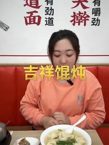 吃馄饨到吉祥 吉祥馄饨 幸福吉祥年 家门口的馄饨超市 新春年味大赏