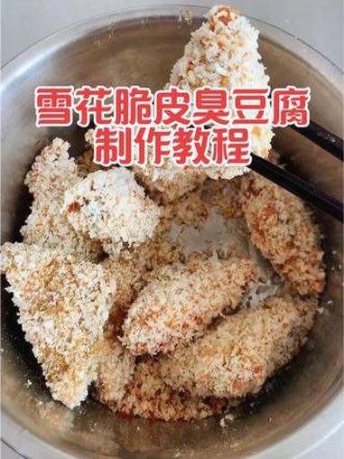 徐州名吃雪花脆皮臭豆腐制作教程 雪花脆皮臭豆腐制作方法#雪花臭豆腐 #脆皮臭豆腐 #雪花脆