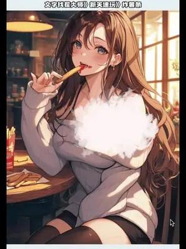文字找茬大师》新关速玩》炸薯条  文字找茬大师 这个游戏很好玩 夏日必玩小游戏 超级解压