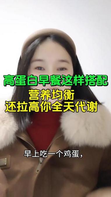 高蛋白早餐这样搭配,不仅营养均衡,还拉高你全天代谢!#健康减脂 #体重管理 #吃瘦不饿瘦 