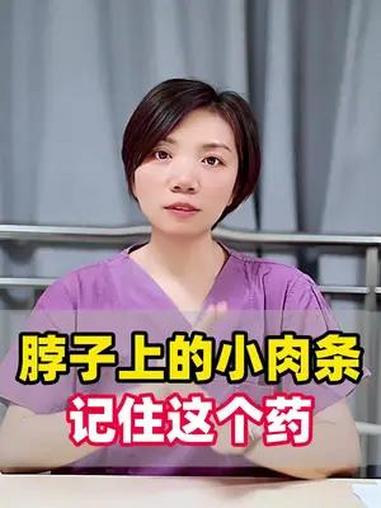 脖子上的小肉条,记住这个药,撑死十几块 健康科普 涨知识 医学科普 丝状疣 妇产科范海燕