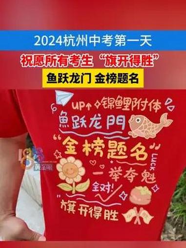 2024杭州中考第一天,祝愿所有考生旗开得胜 鱼跃龙门 金榜题名