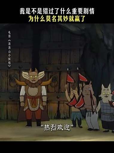 谁懂?有时候赢的就是这么没有逻辑!电影浪浪山小妖怪