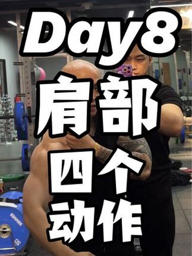 肩部训练化繁为简就是极致,专注于动作而不是肌肉,就是最好的意志 自然健身 肩部训练