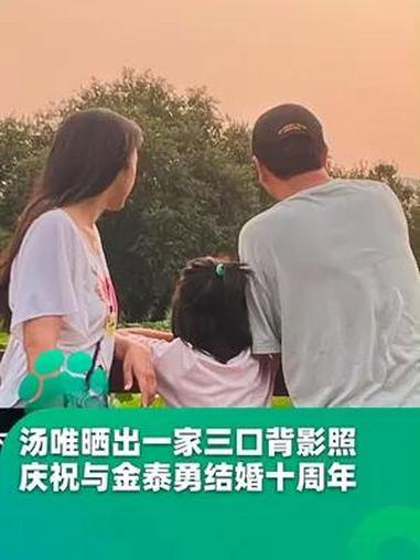 汤唯晒出一家三口背影照,庆祝与金泰勇结婚十周年,“念起西湖里的荷 十年” 汤唯