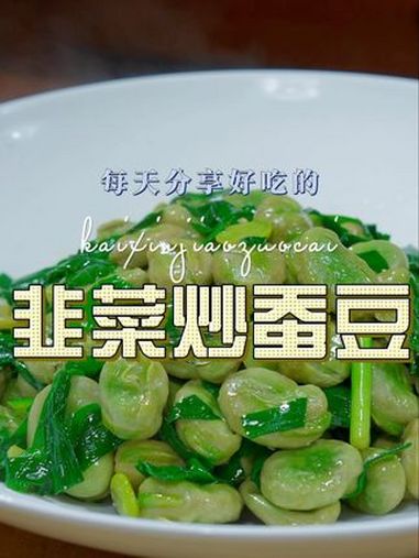 韭菜炒蚕豆 蚕豆怎么做好吃又简单,今天一个视频教会你 蚕豆 韭菜