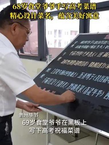 68岁食堂爷爷手写高考菜谱,精心设计菜名,蕴含美好寓意,预祝考生们前程似锦!高考 加油