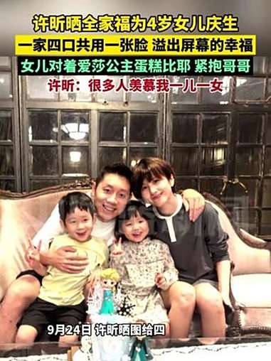 许昕晒全家福为4岁女儿庆生,一家四口共用一张脸,溢出屏幕的幸福!女儿对着爱莎公主蛋糕比耶,