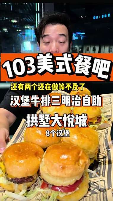 大悦城的美式餐吧自助!强烈推荐 快来一起尝个鲜 美式汉堡 自助餐 牛排自助