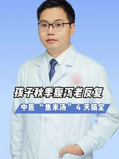 孩子秋季腹泻老反复,中医“焦米汤”4 天搞定 医学科普 中医养生 调理身体 健康科普破圈计