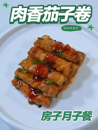 月子餐肉香茄子卷 肉香茄子卷以茄子含膳食纤维，肉补充优质蛋白，少油煎制软嫩易消化，荤素搭配