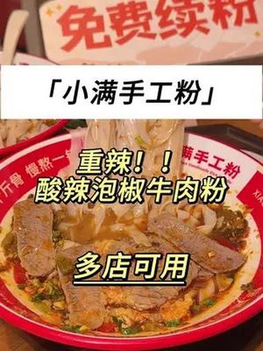 酸辣泡椒牛肉粉 小满好久没上这么重口的粉了,酸辣泡椒牛肉粉!牛肉粉就吃小满 满满上新了 小