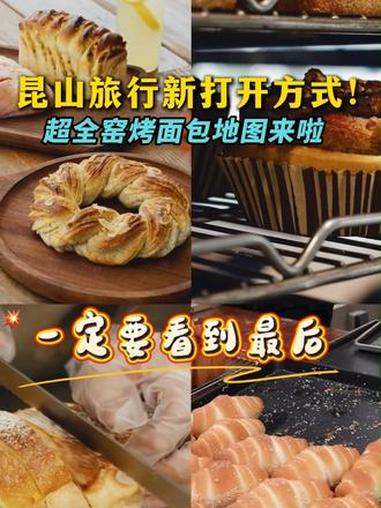 香晕！昆山窑烤面包地图封神了！快来收藏打卡！#抖音美食推荐官 #同城 #打卡