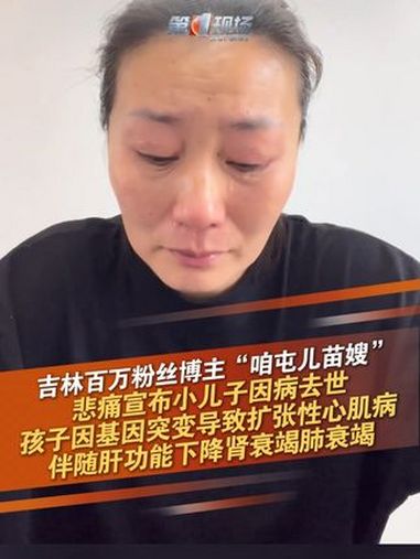 “咱屯儿苗嫂”悲痛宣布小儿子因病去世 3月22日,吉林百万粉丝博主“咱屯儿苗嫂”悲痛宣布,