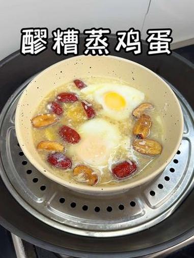 这是一个朋友告诉我的土方法，真的很管用，女孩子一定要喝起来#红枣醪糟鸡蛋 #酒酿蒸蛋 #醪