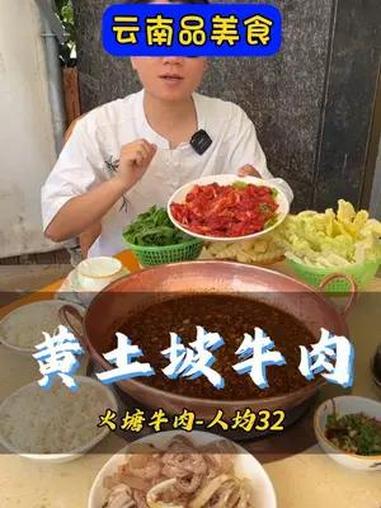 黄土坡吃火塘牛肉的地方找到了 寻味春城 不可错过的云南美食 这一口好city 火锅 牛肉