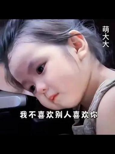 我不喜欢别人喜欢你  发给对象表情包 瑶一瑶表情包 瑶一瑶小肉包 萌娃表情包 摇一摇小肉包