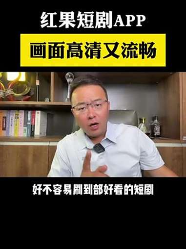 红果短剧APP,画面高清又流畅 红果短剧免费看 红果短剧APP 免费短剧看全集