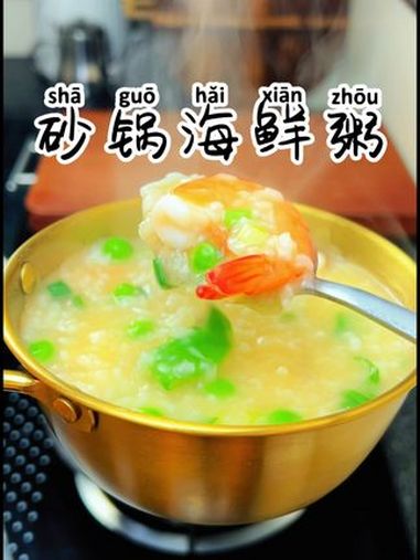 砂锅海鲜粥 美食教程 美食 海鲜粥 海鲜砂锅粥 湘菜