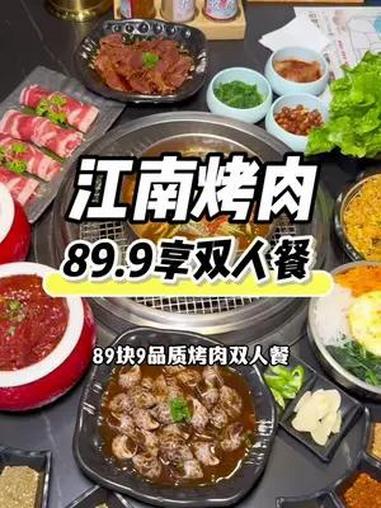 时光颂对面的江南烤肉89.9品质双人餐真不错!好吃不贵,可以放心打卡!美食探店流量来了 特