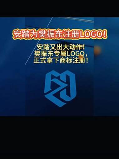 安踏为樊振东注册专属LOGO! 安踏于8月13日成功注册樊振东相关图形商标,LOGO由“F
