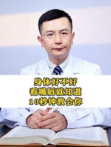 身体好不好,看嘴唇就知道,10秒钟教会你 女生 健康 科普 中医辨证