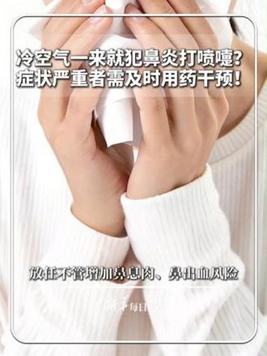 #每日健康|冷空气一来就犯鼻炎打喷嚏?症状严重者需及时用药干预!放任不管增加鼻息肉、鼻出血